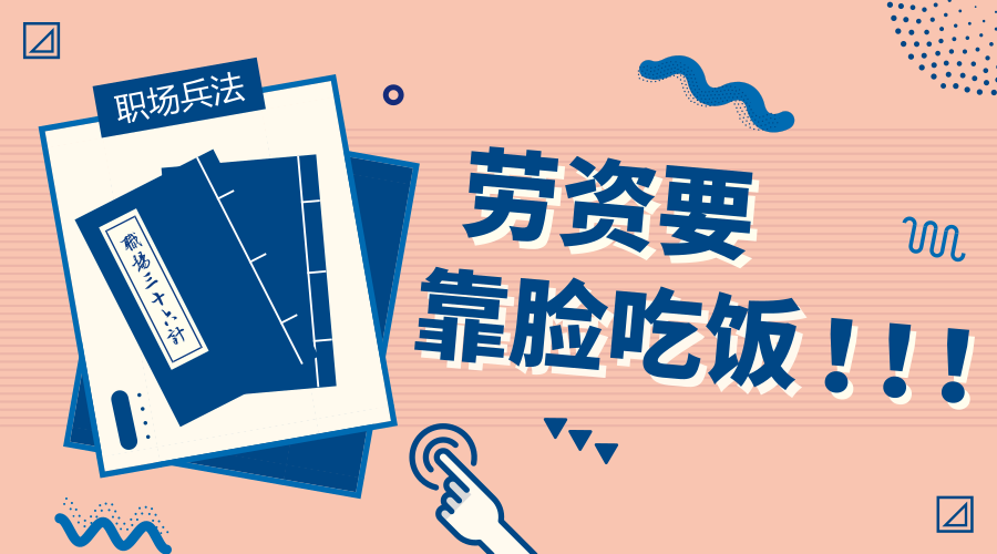 活了這么多年，終于能“靠臉吃飯”了！