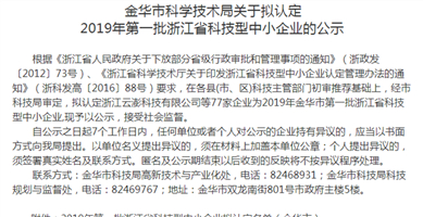 金華市科技局：擬認定云澎為“科技型中小企業”！