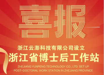 喜訊！云澎科技設立浙江省博士后工作站！