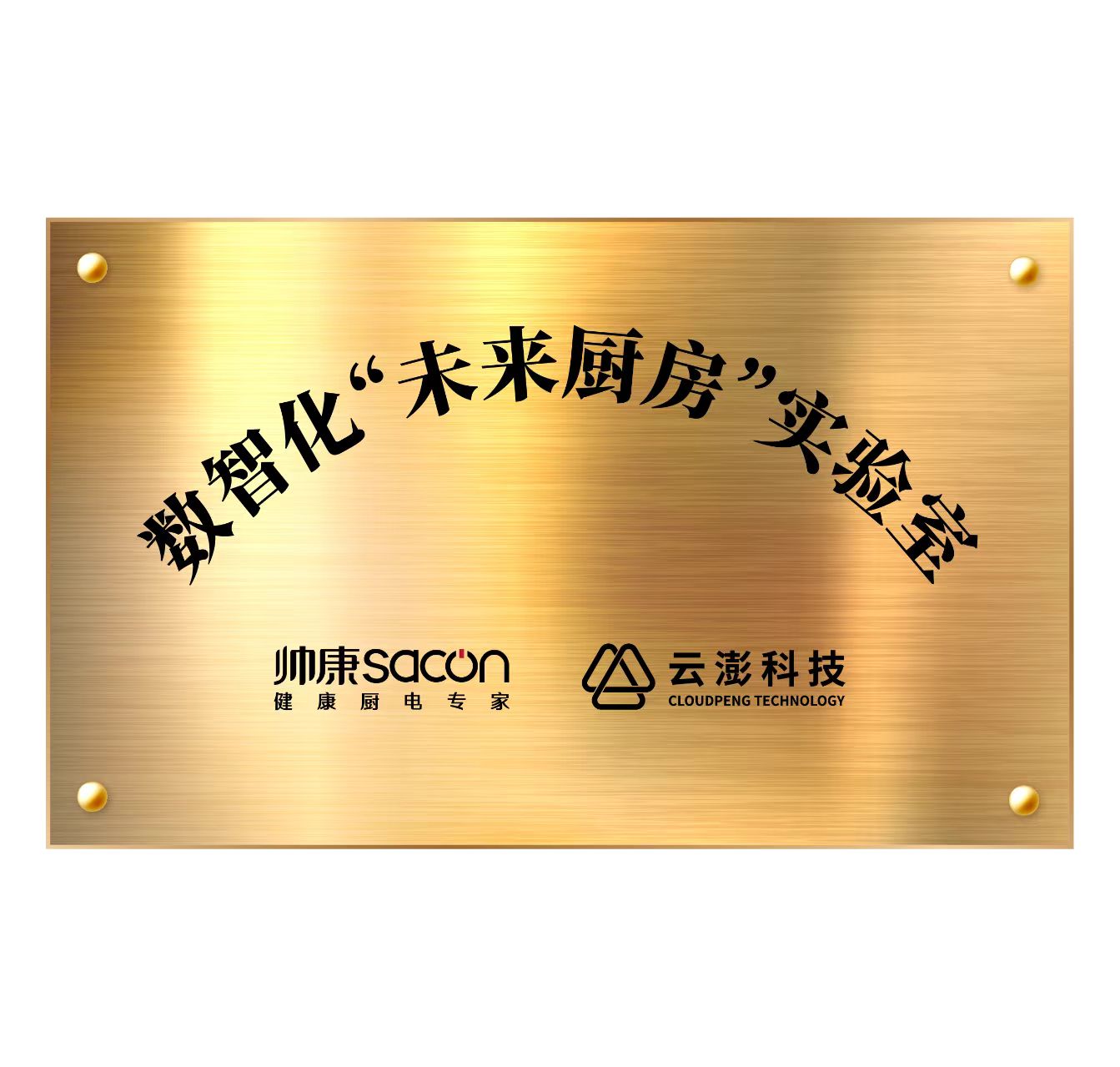云澎科技＆帥康｜數智化“未來廚房”實驗室發布會，誠邀見證！