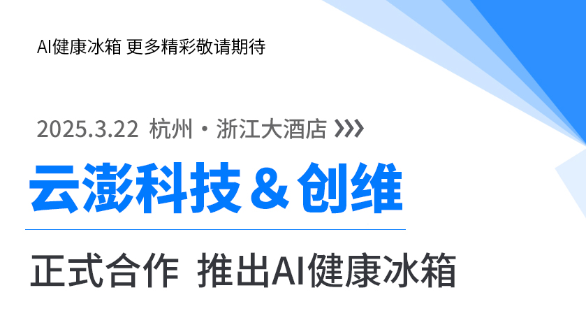 云澎科技攜手創維 | AI健康冰箱即將亮相 引領未來式家庭健康！