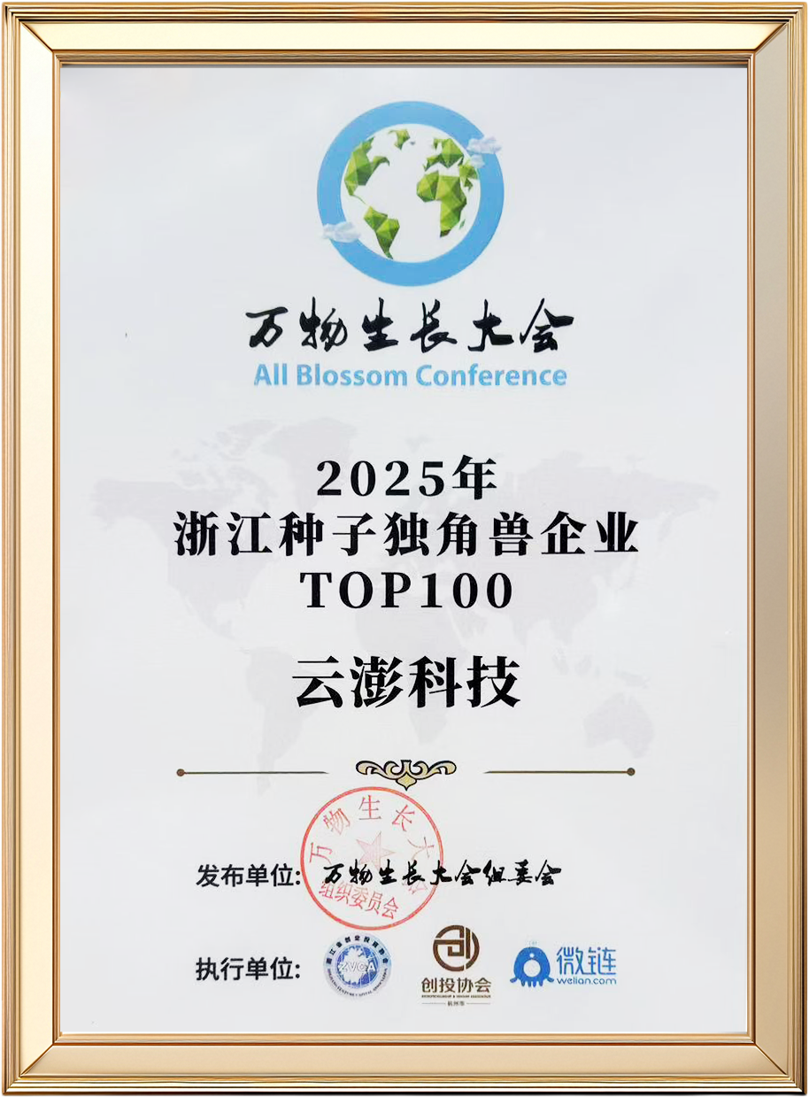 見證“種子”的力量 云澎科技新增榮譽 | 附最新企業介紹