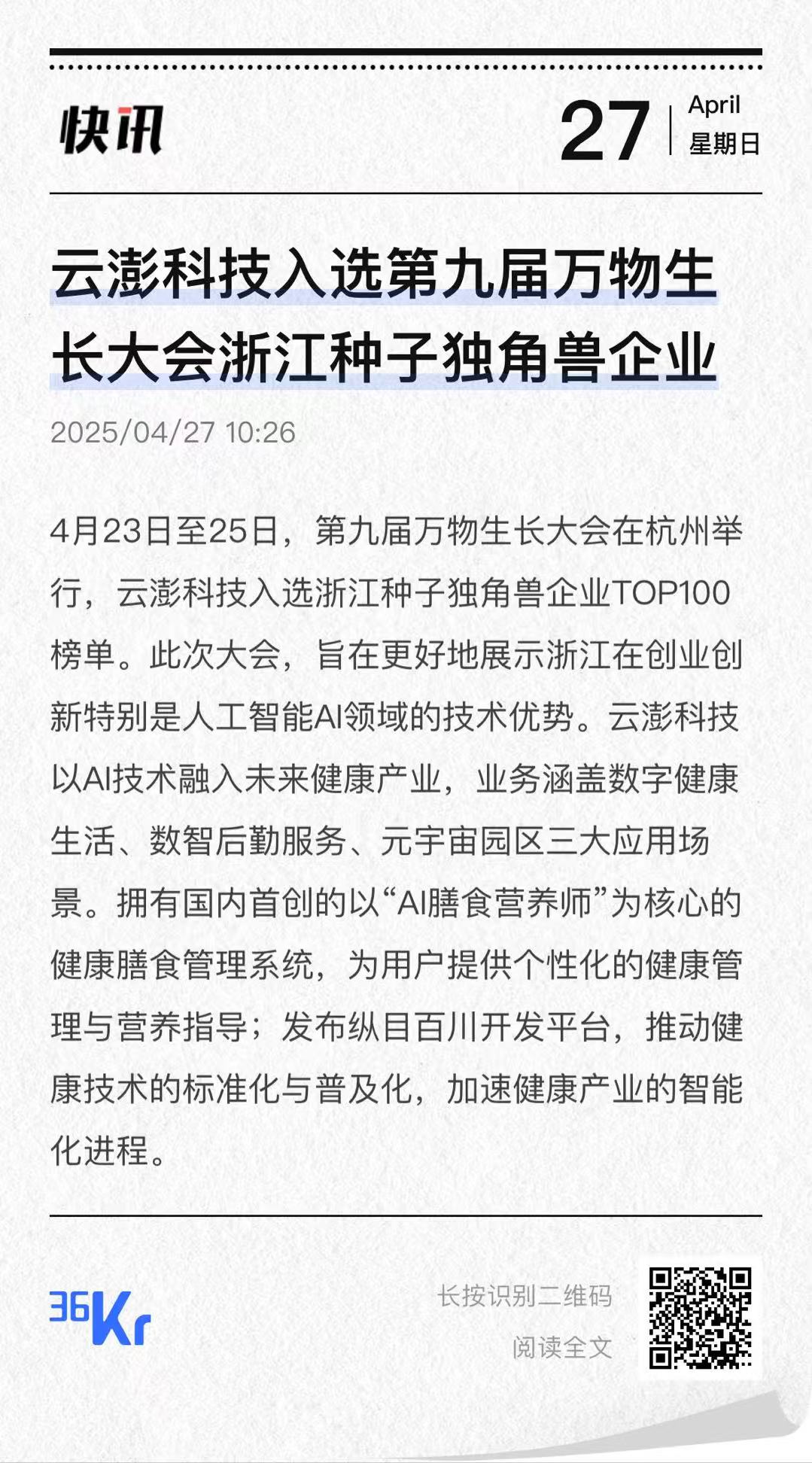云澎科技入選第九屆萬物生長大會浙江種子獨角獸企業(yè)